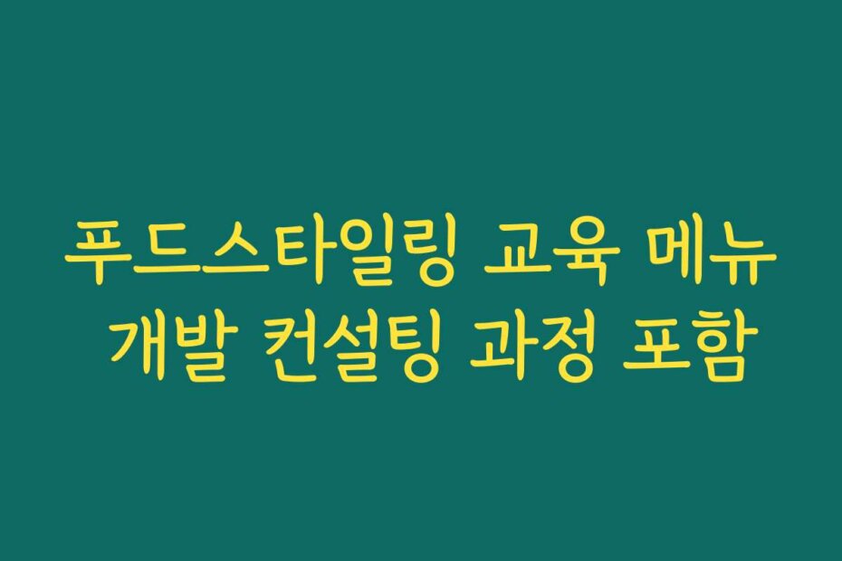 푸드스타일링 교육 메뉴 개발 컨설팅 과정 포함