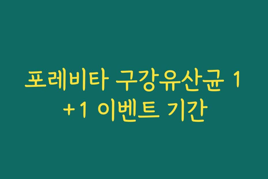 포레비타 구강유산균 1+1 이벤트 기간