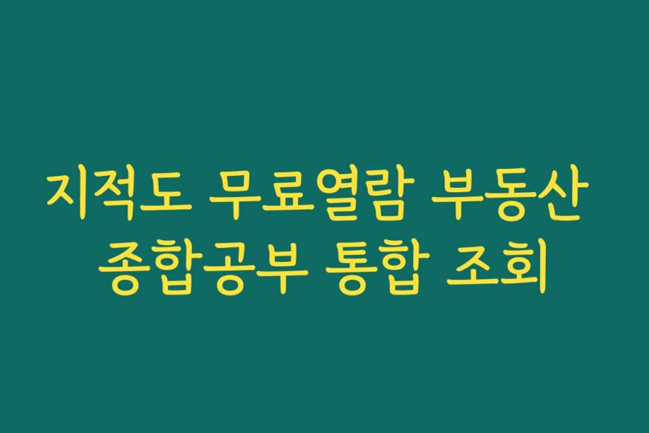 지적도 무료열람 부동산 종합공부 통합 조회