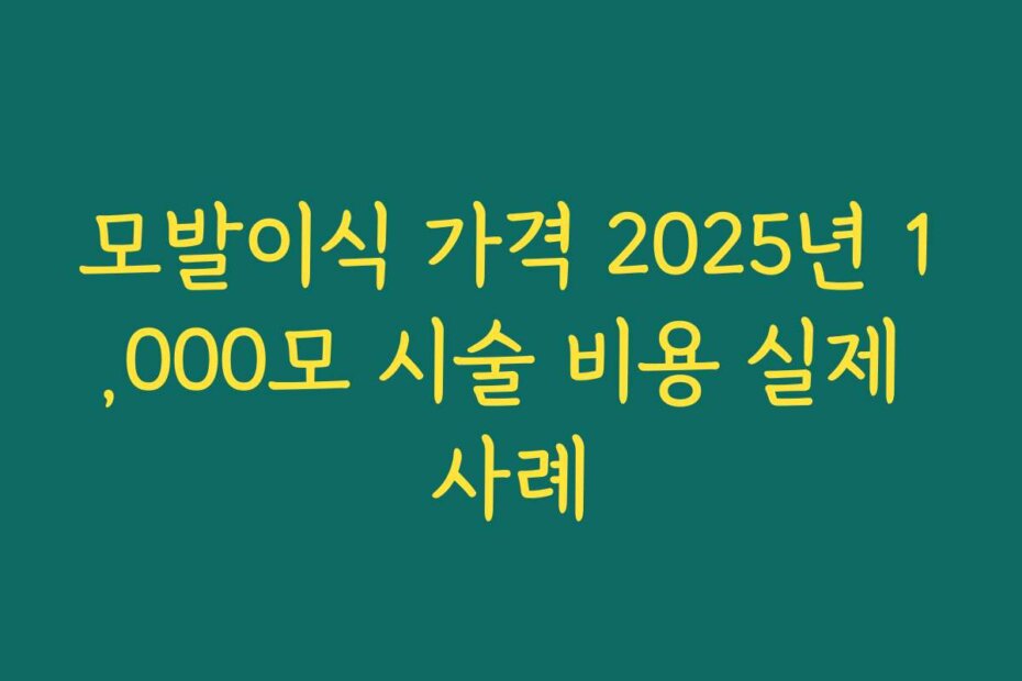 모발이식 가격 2025년 1,000모 시술 비용 실제 사례