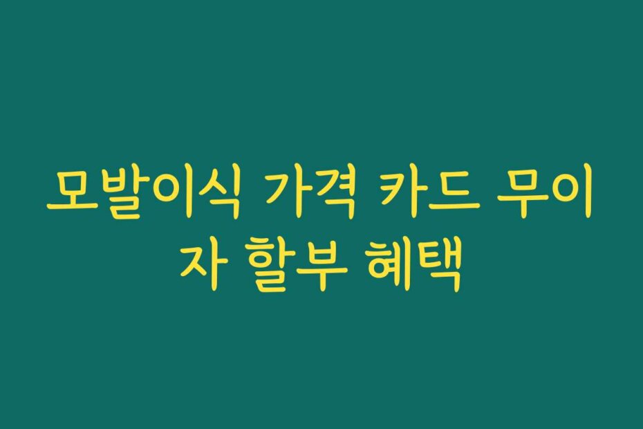 모발이식 가격 카드 무이자 할부 혜택