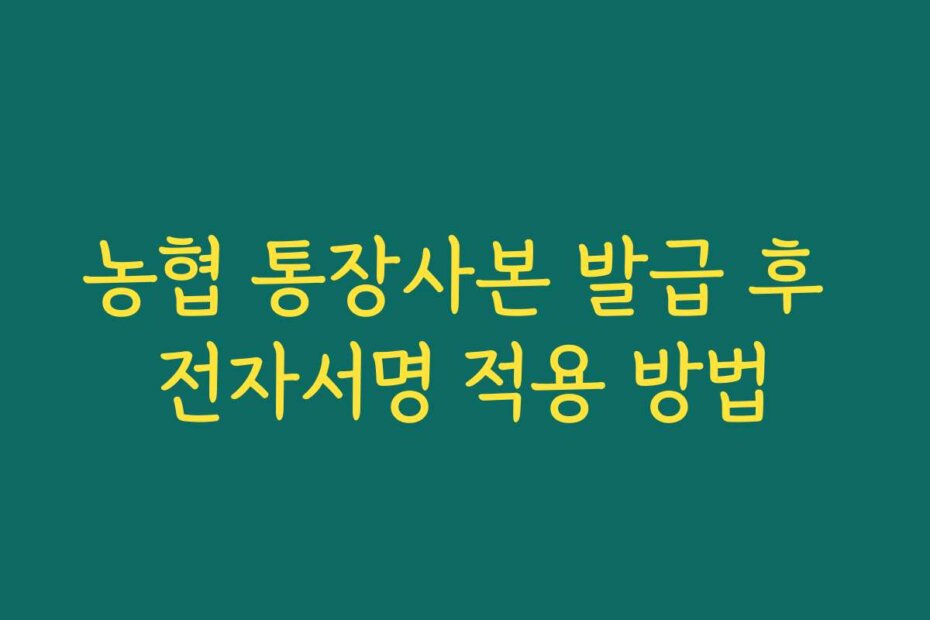농협 통장사본 발급 후 전자서명 적용 방법