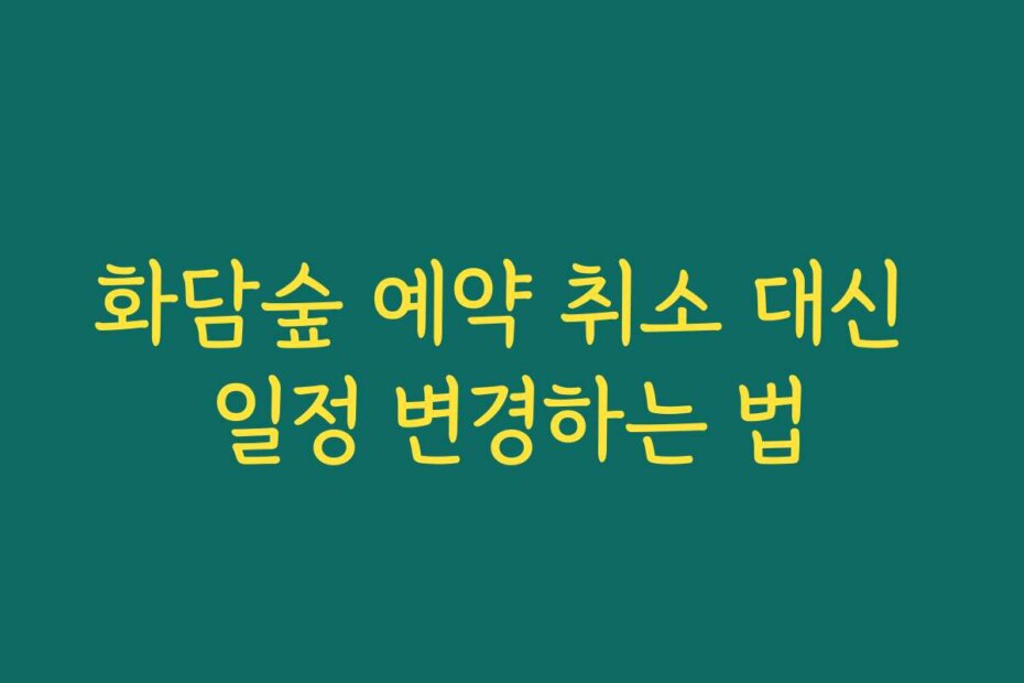 화담숲 예약 취소 대신 일정 변경하는 법