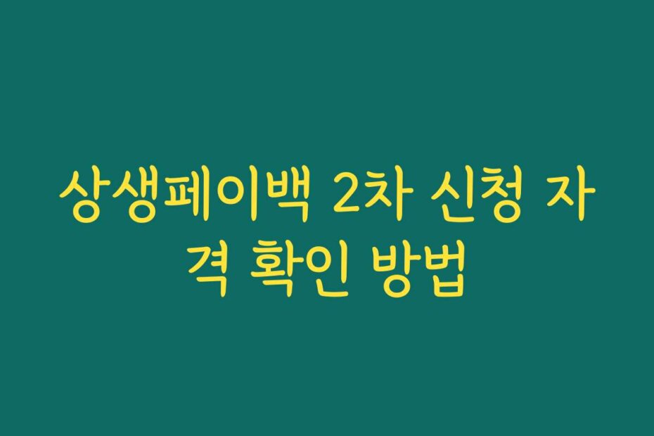 상생페이백 2차 신청 자격 확인 방법