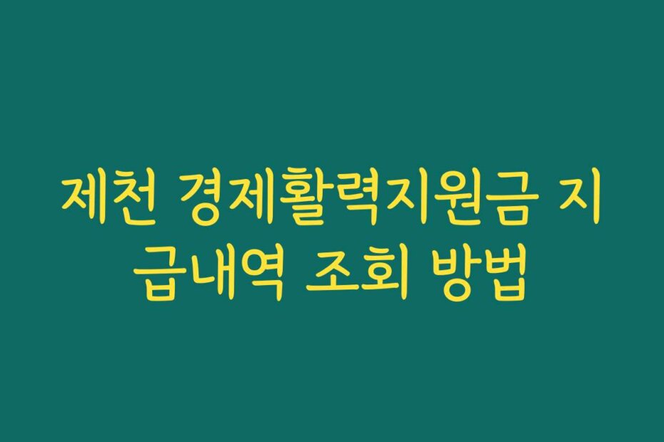 제천 경제활력지원금 지급내역 조회 방법