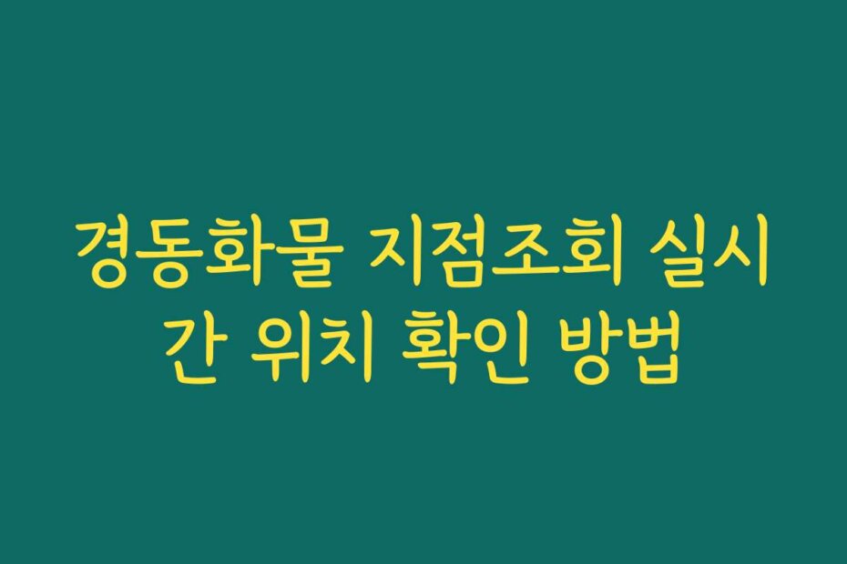 경동화물 지점조회 실시간 위치 확인 방법