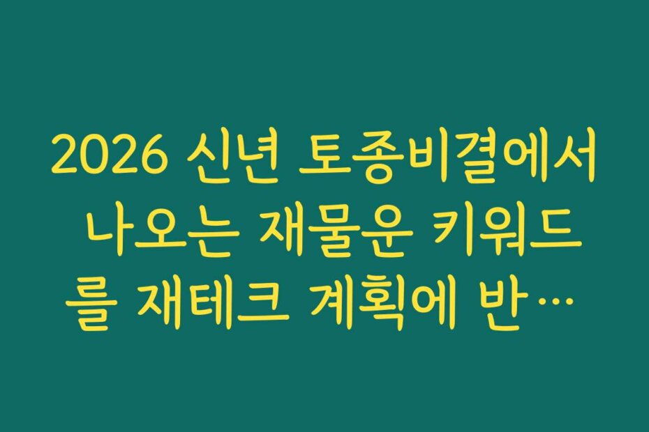 2026 신년 토종비결에서 나오는 재물운 키워드를 재테크 계획에 반영하는 법