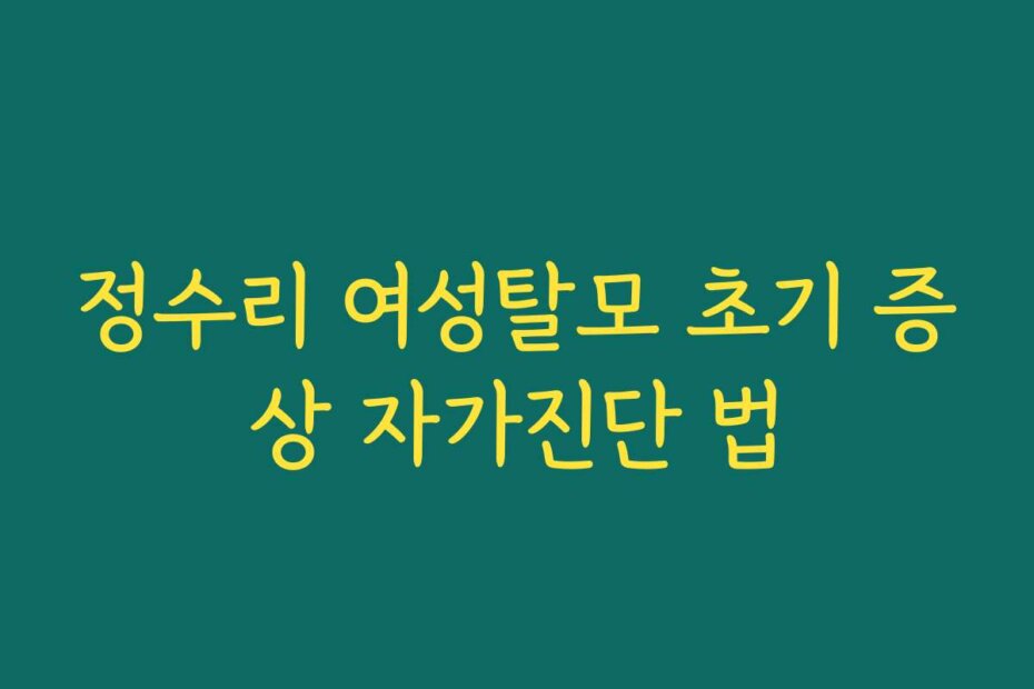 정수리 여성탈모 초기 증상 자가진단 법