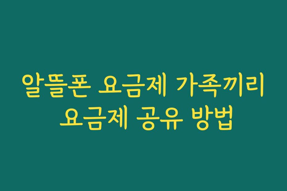 알뜰폰 요금제 가족끼리 요금제 공유 방법