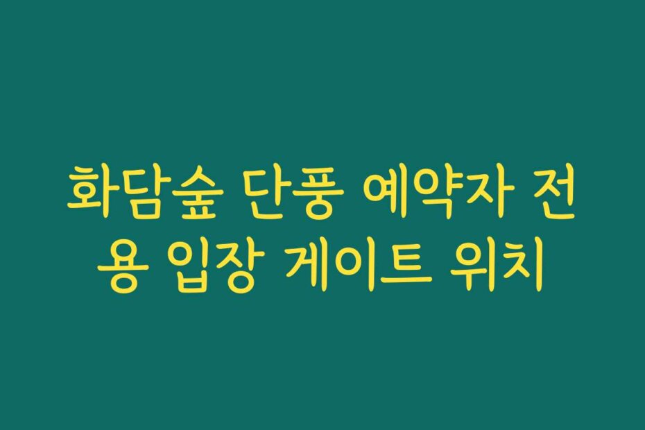 화담숲 단풍 예약자 전용 입장 게이트 위치