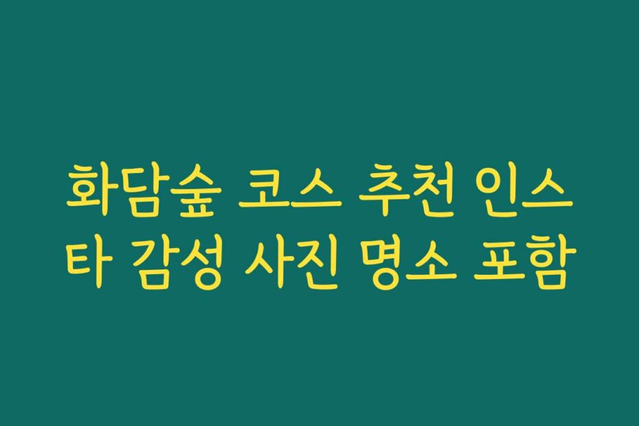 화담숲 코스 추천 인스타 감성 사진 명소 포함