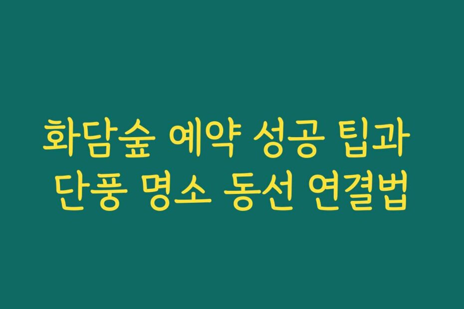 화담숲 예약 성공 팁과 단풍 명소 동선 연결법