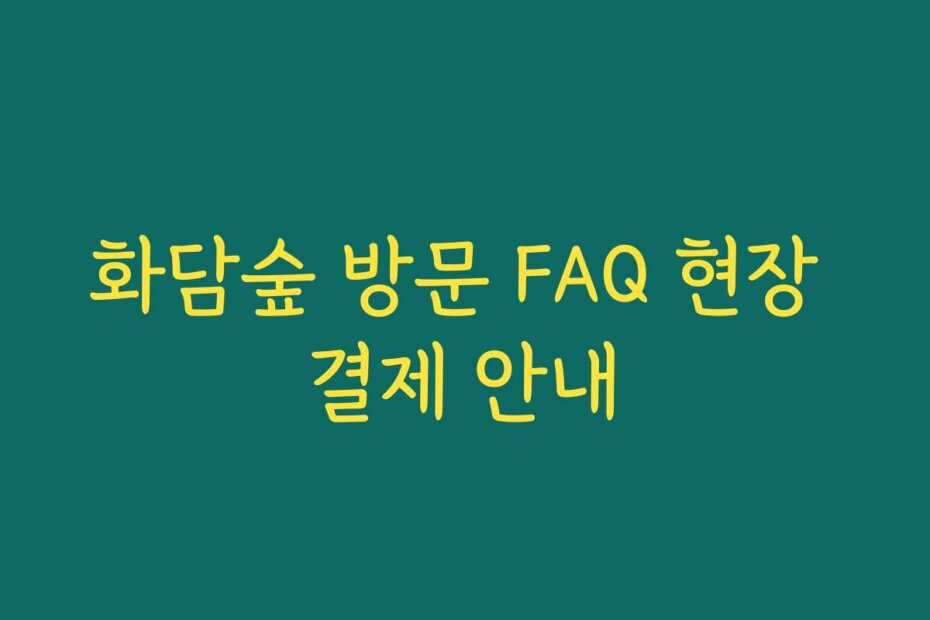 화담숲 방문 FAQ 현장 결제 안내