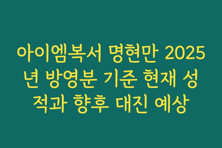 아이엠복서 명현만 2025년 방영분 기준 현재 성적과 향후 대진 예상