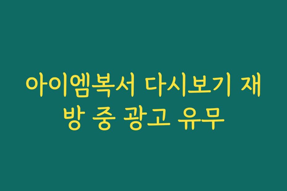 아이엠복서 다시보기 재방 중 광고 유무