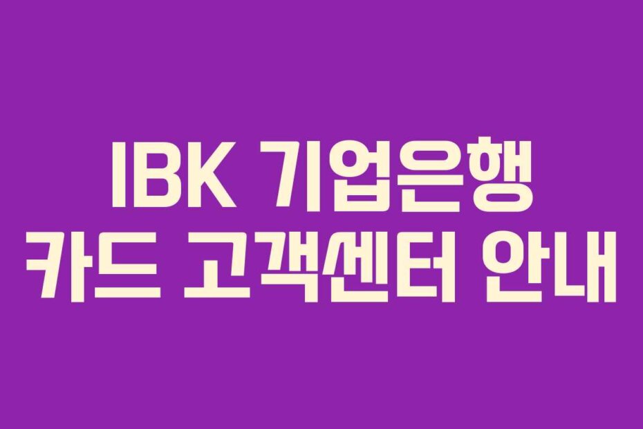 IBK 기업은행 카드 고객센터 안내