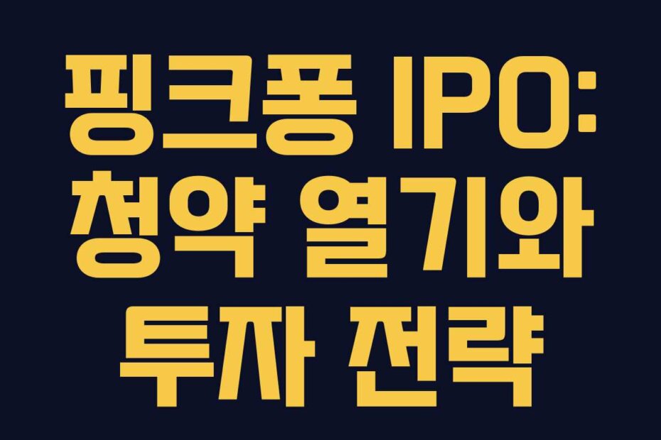 핑크퐁 IPO: 청약 열기와 투자 전략