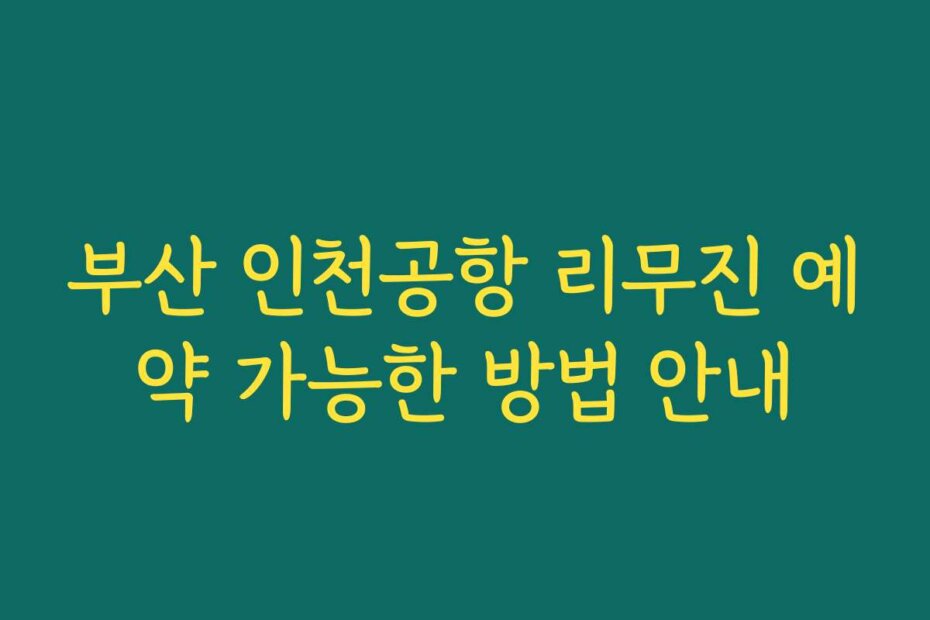 부산 인천공항 리무진 예약 가능한 방법 안내