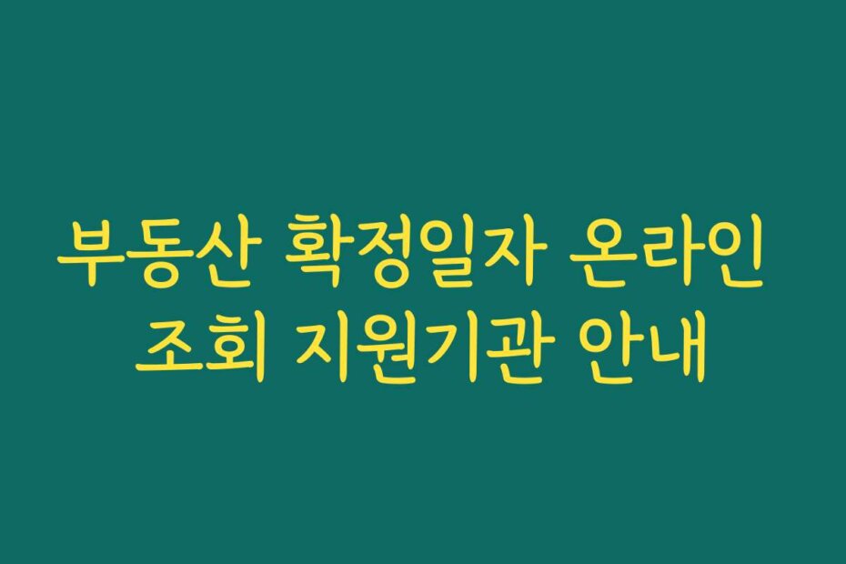 부동산 확정일자 온라인 조회 지원기관 안내