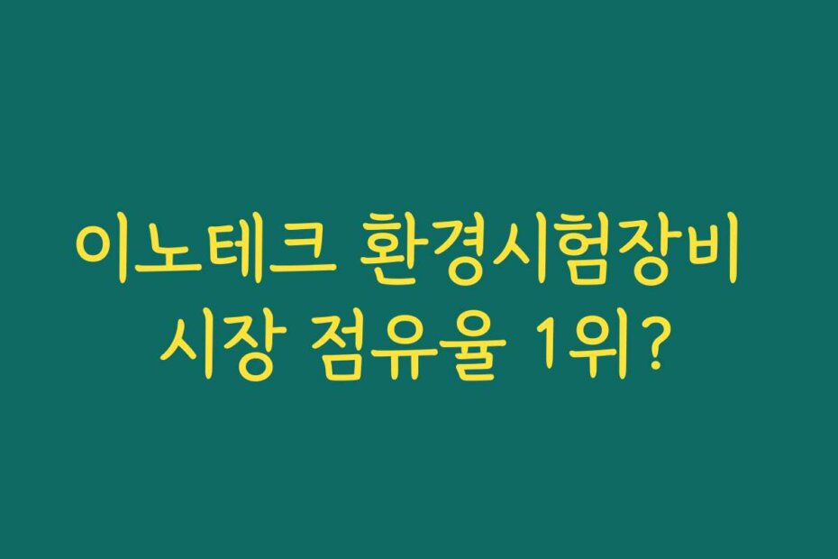 이노테크 환경시험장비 시장 점유율 1위?