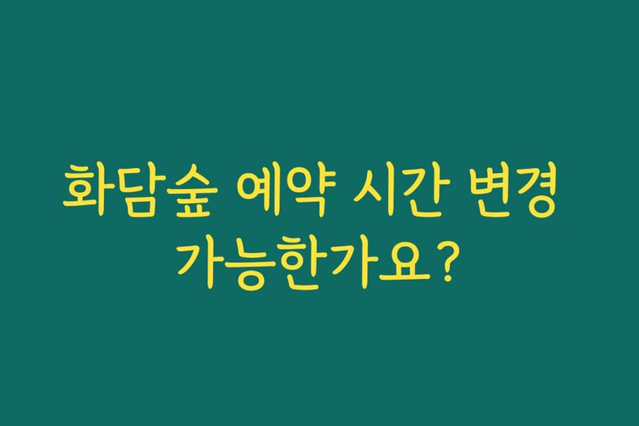 화담숲 예약 시간 변경 가능한가요?