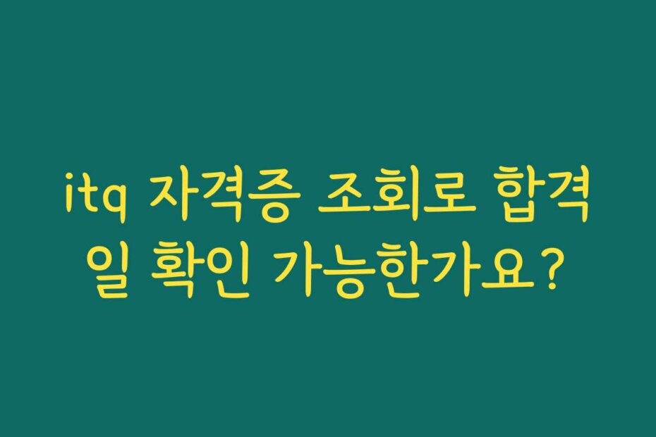 itq 자격증 조회로 합격일 확인 가능한가요?