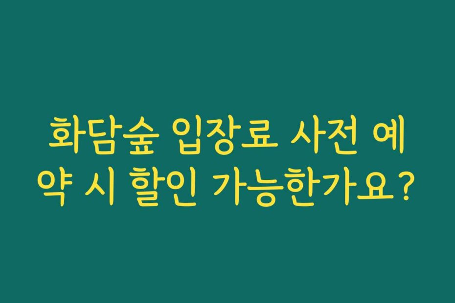 화담숲 입장료 사전 예약 시 할인 가능한가요?