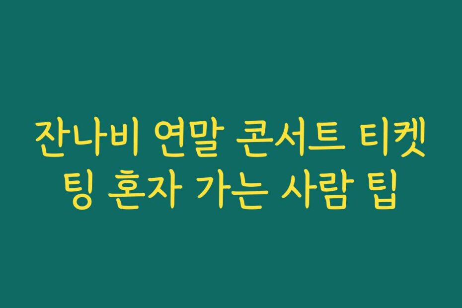 잔나비 연말 콘서트 티켓팅 혼자 가는 사람 팁