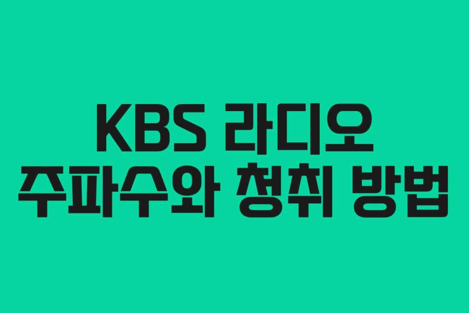 KBS 라디오 주파수와 청취 방법