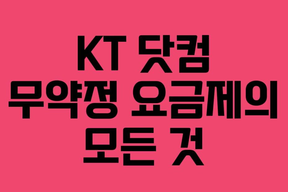 KT 닷컴 무약정 요금제의 모든 것