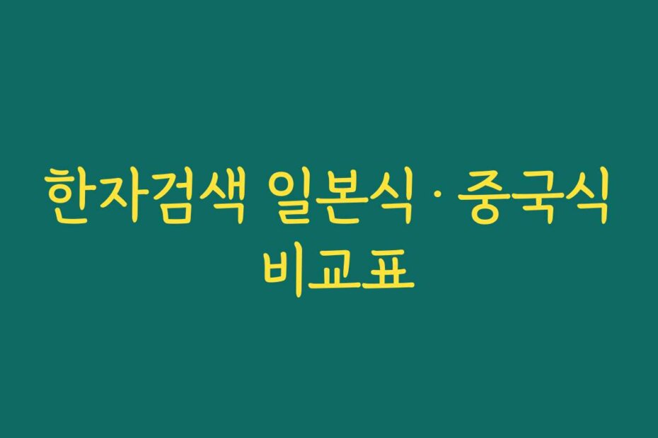 한자검색 일본식&middot;중국식 비교표