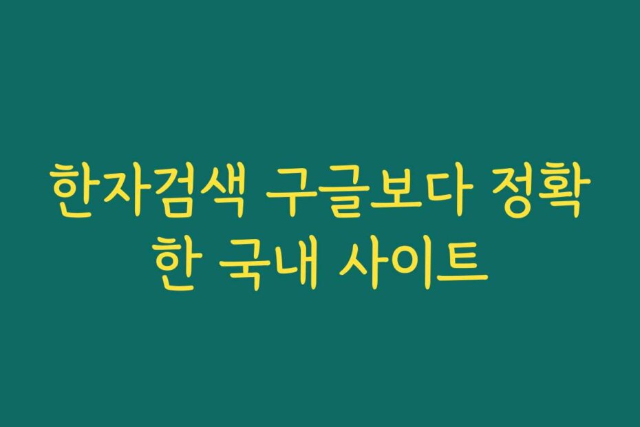 한자검색 구글보다 정확한 국내 사이트