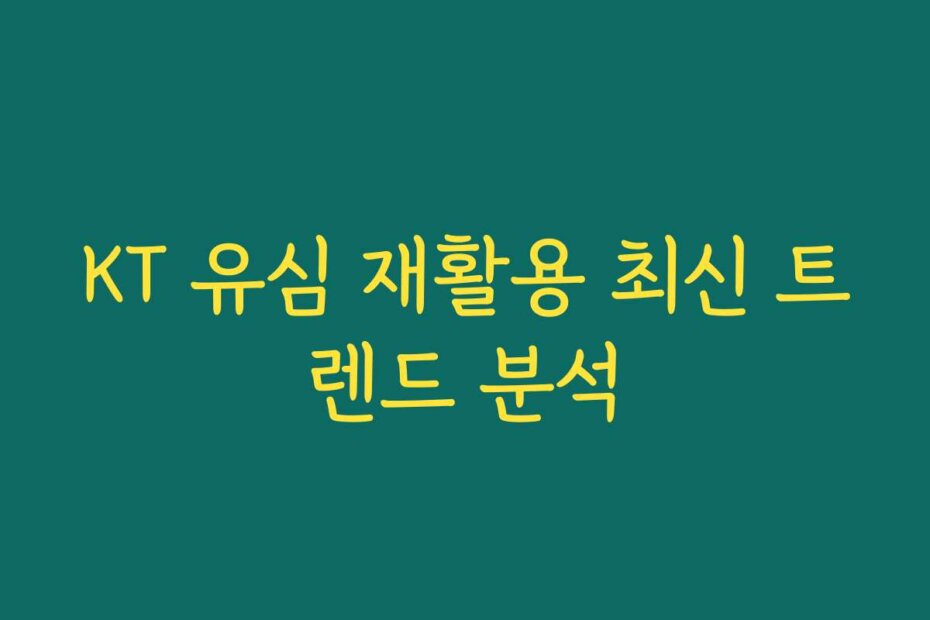 KT 유심 재활용 최신 트렌드 분석