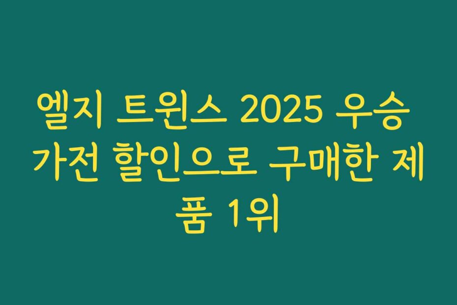 엘지 트윈스 2025 우승 가전 할인으로 구매한 제품 1위