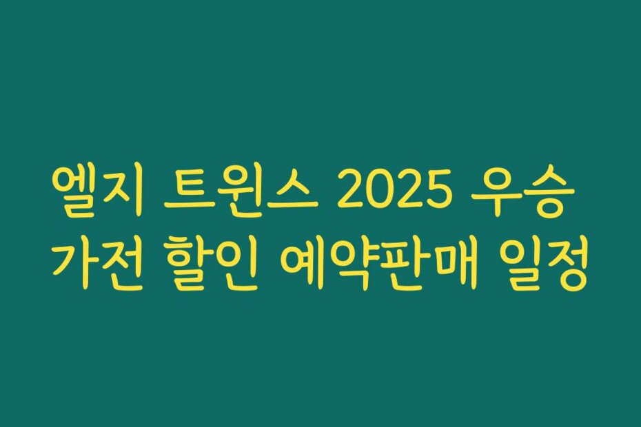엘지 트윈스 2025 우승 가전 할인 예약판매 일정