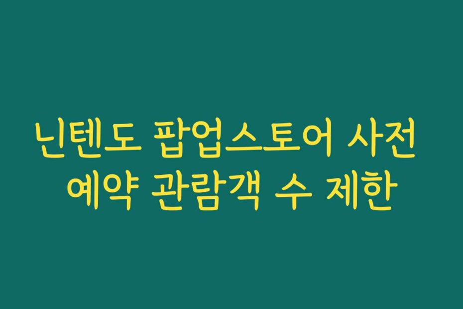 닌텐도 팝업스토어 사전 예약 관람객 수 제한
