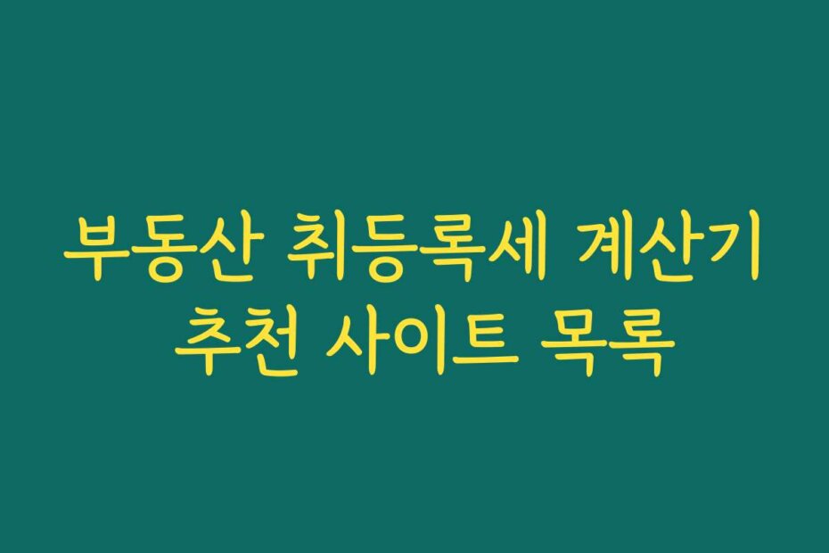 부동산 취등록세 계산기 추천 사이트 목록