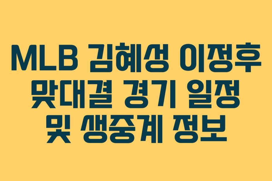 MLB 김혜성 이정후 맞대결 경기 일정 및 생중계 정보