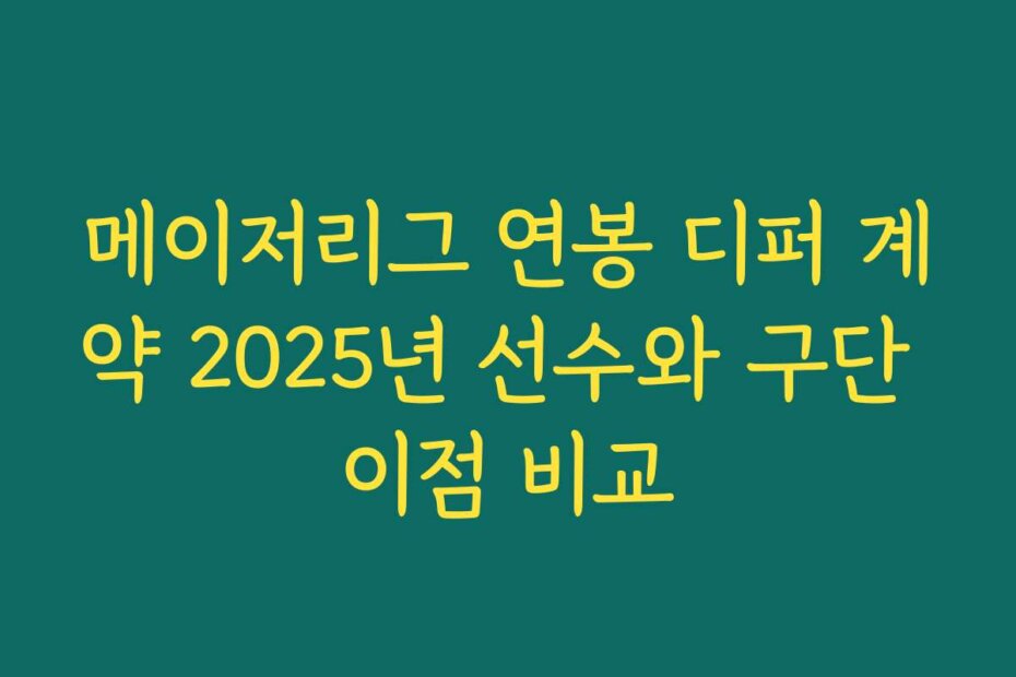 메이저리그 연봉 디퍼 계약 2025년 선수와 구단 이점 비교