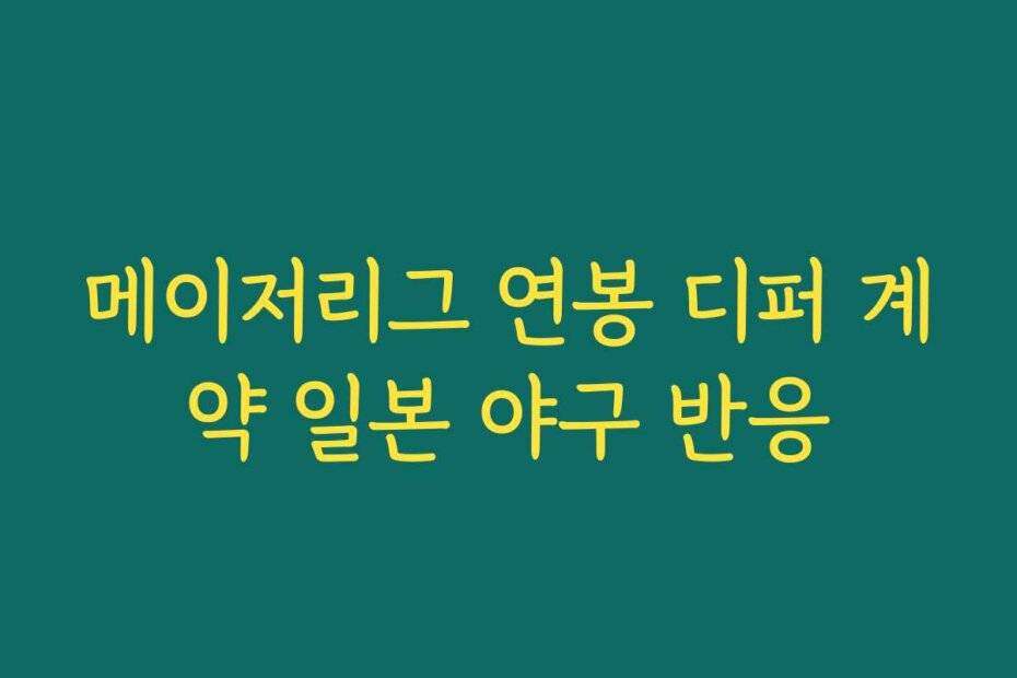 메이저리그 연봉 디퍼 계약 일본 야구 반응