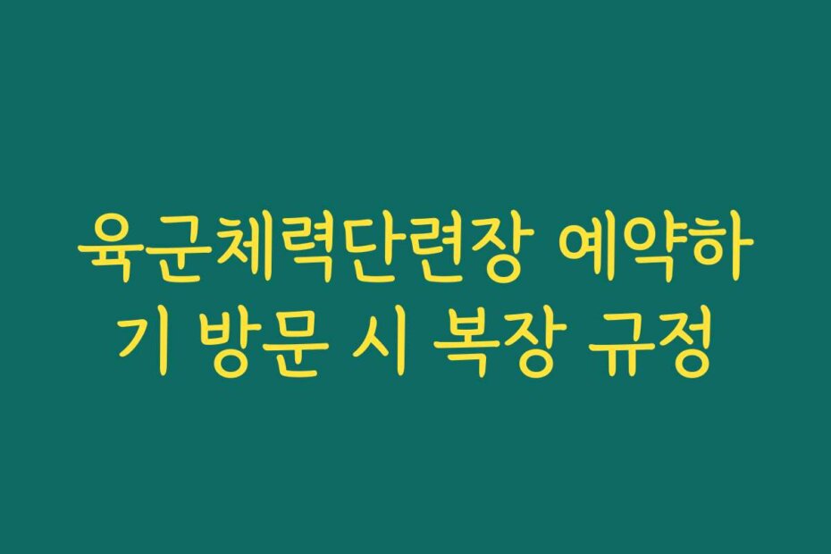 육군체력단련장 예약하기 방문 시 복장 규정