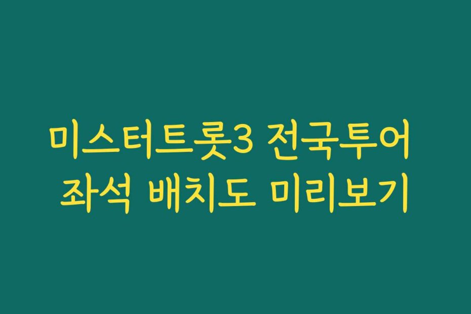 미스터트롯3 전국투어 좌석 배치도 미리보기