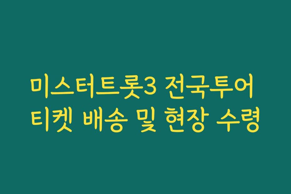 미스터트롯3 전국투어 티켓 배송 및 현장 수령