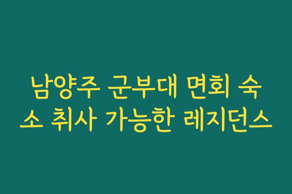 남양주 군부대 면회 숙소 취사 가능한 레지던스