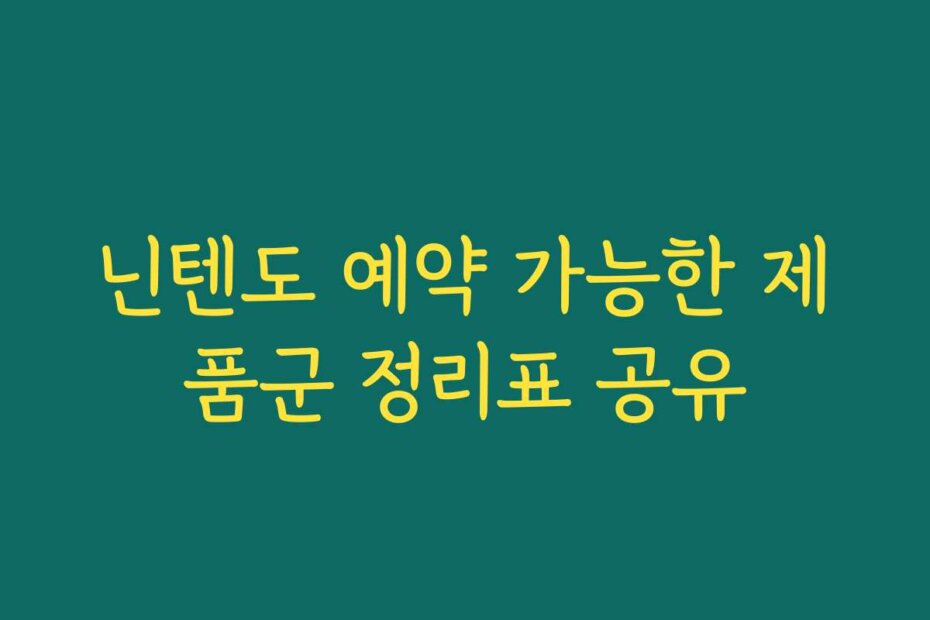 닌텐도 예약 가능한 제품군 정리표 공유