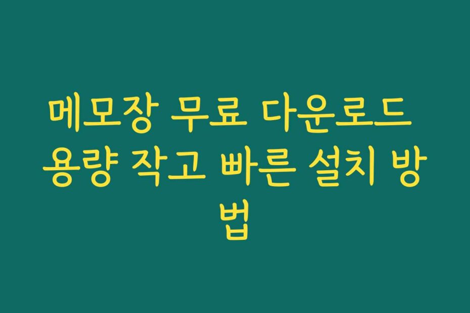 메모장 무료 다운로드 용량 작고 빠른 설치 방법