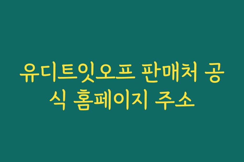 유디트잇오프 판매처 공식 홈페이지 주소