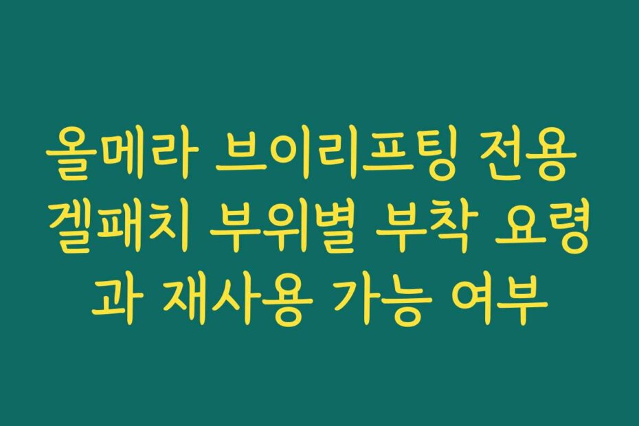 올메라 브이리프팅 전용 겔패치 부위별 부착 요령과 재사용 가능 여부
