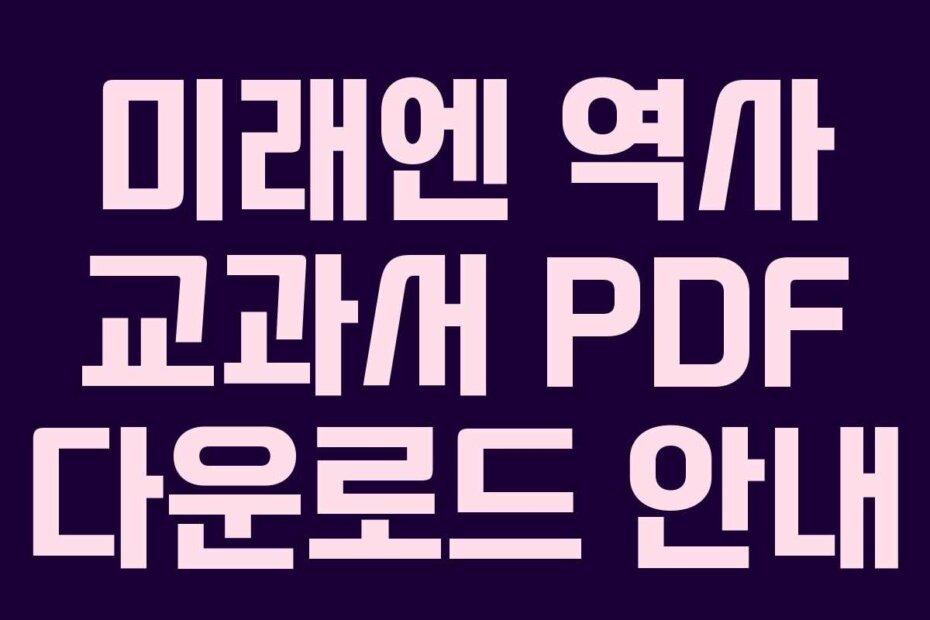 미래엔 역사 교과서 PDF 다운로드 안내
