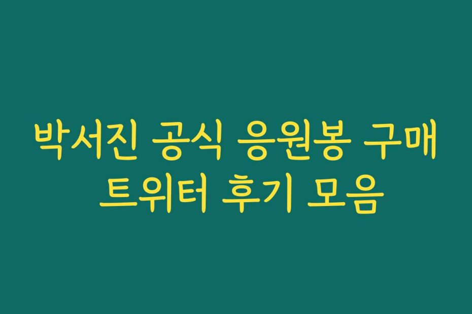 박서진 공식 응원봉 구매 트위터 후기 모음